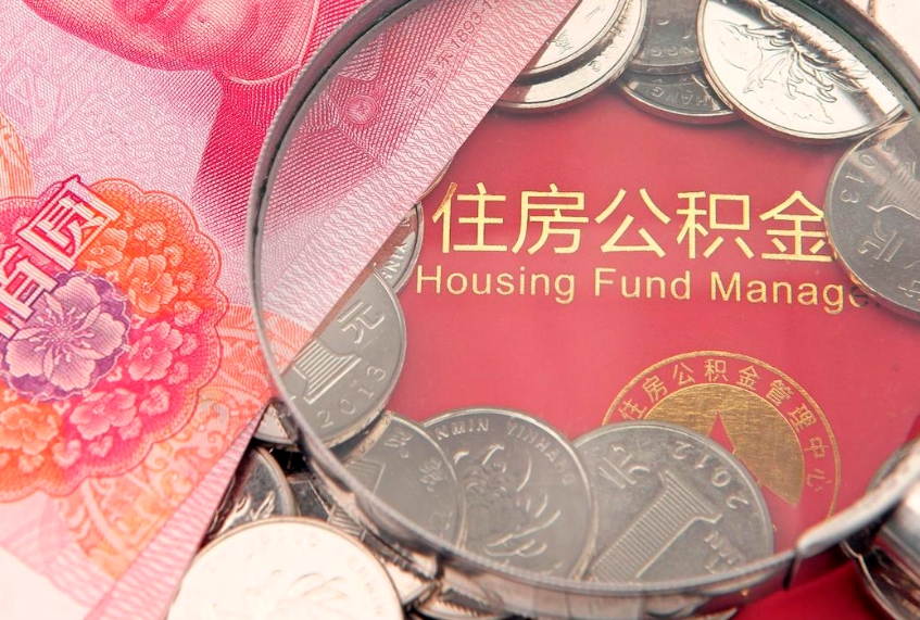 陆丰公积金提取中介联系方式（欠了很多网贷想用公积金还）